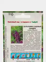 Семена Бальзамин садовый "Сандра" набор 1, 3, 5 уп