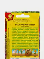 Семена Тимьян "Ароматный ковер" набор 1, 3, 5 уп