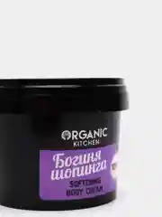 Organic kitchen Смягчающий крем для тела Богиня шопинга 100 мл
