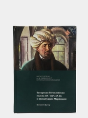 Татарская богословская мысль XIX - нач. XX вв. и Шихабуддин Марджани. Книга по исламу