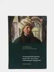 Татарская богословская мысль XIX - нач. XX вв. и Шихабуддин Марджани. Книга по исламу