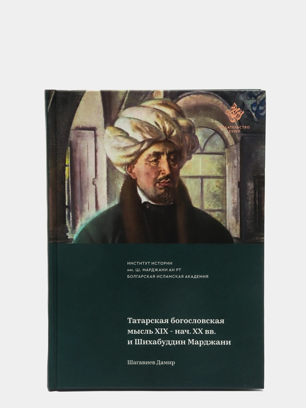 Татарская богословская мысль XIX - нач. XX вв. и Шихабуддин Марджани. Книга по исламу
