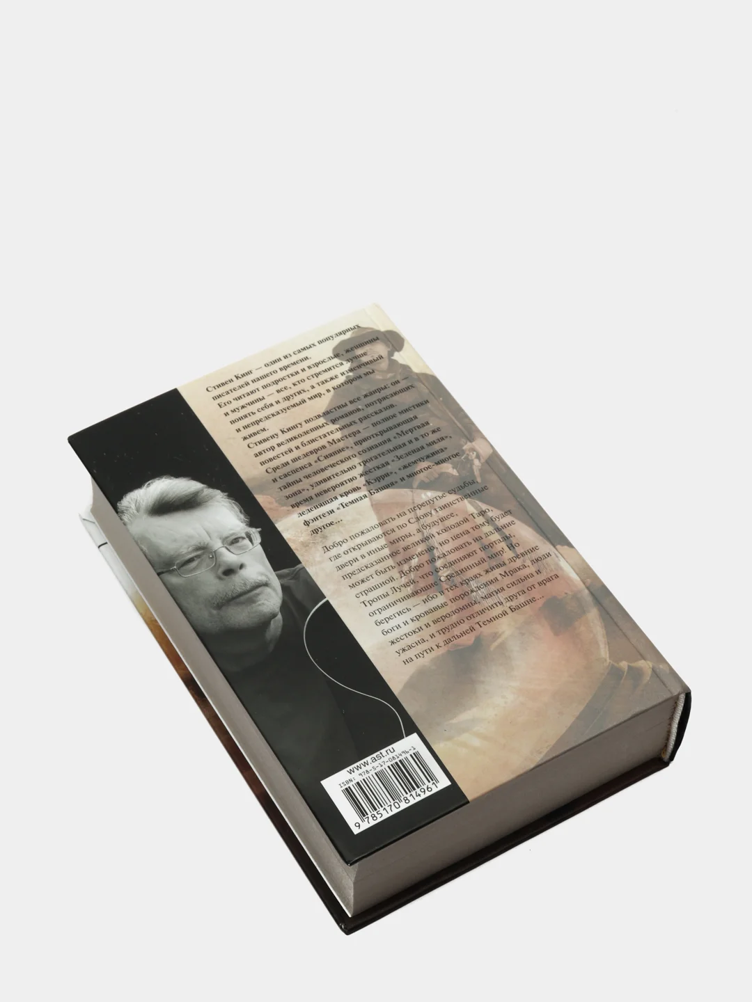 Колдун и кристалл. С.Кинг