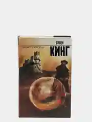 Колдун и кристалл. С.Кинг