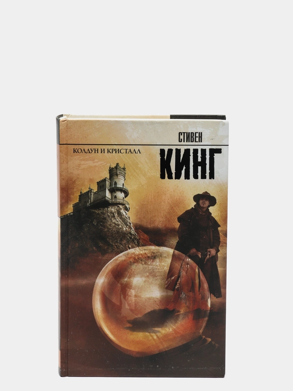 Колдун и кристалл. С.Кинг
