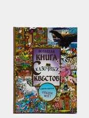 Большая книга сказочных квестов