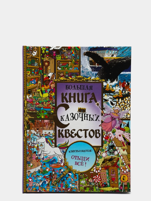 Большая книга сказочных квестов