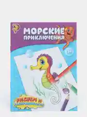Книжка-раскраска "Морские приключения", 12 страниц, формат А5, возраст от 3 лет