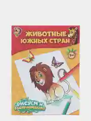 Книжка-раскраска "Животные южных стран", 12 страниц, формат А5, возраст от 3 лет