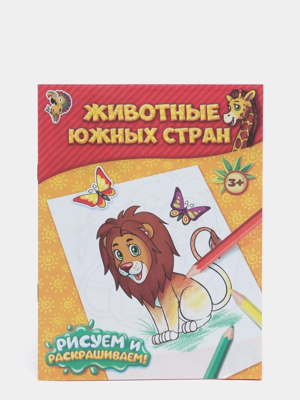 Книжка-раскраска "Животные южных стран", 12 страниц, формат А5, возраст от 3 лет