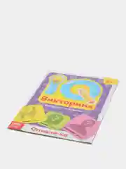 Детская книга IQ викторина. "Что это значит"