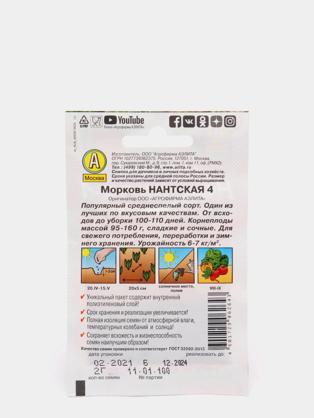 Морковь "Нантская 4", среднеспелая, 2 г, семена, ГОСТ 32592-2013