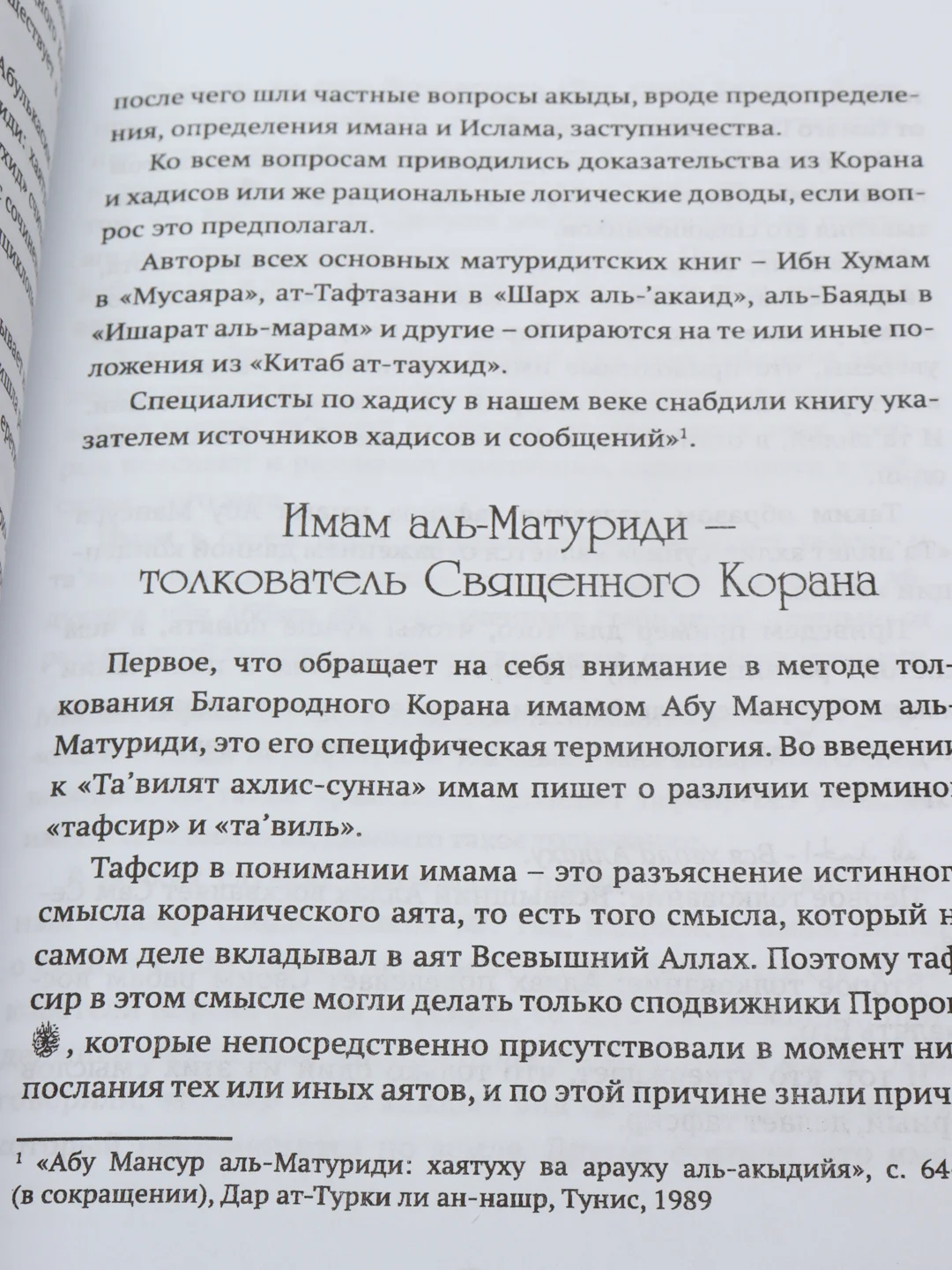 Разъяснение суры Аль-Фатиха Священного Корана. Тагвилят ахлис-сунна. Книга по исламу