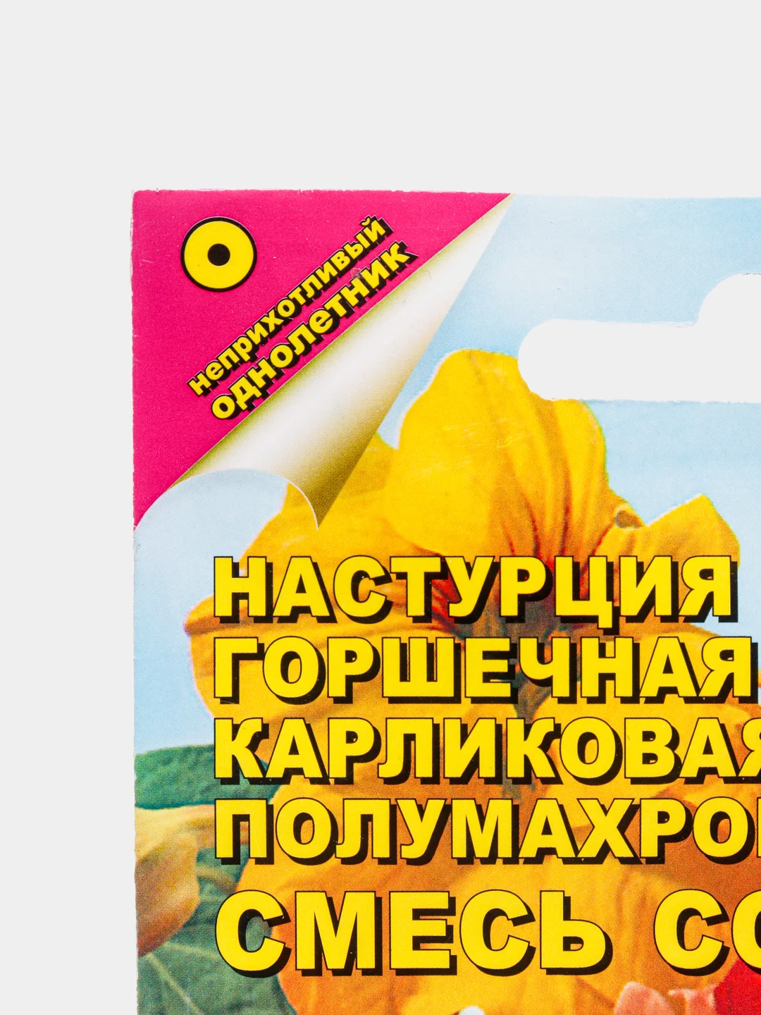 Настурция горшечная Карликовая смесь (семена,цветы)