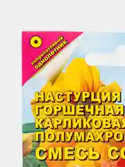 Настурция горшечная Карликовая смесь (семена,цветы)