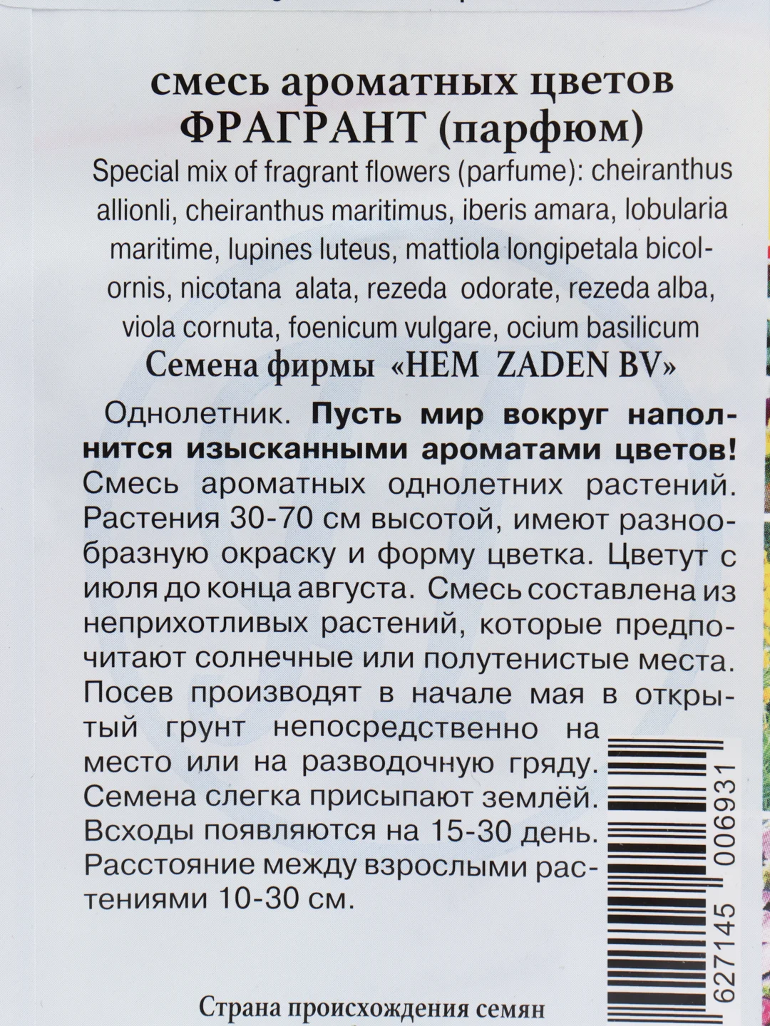 Семена смесь Ароматных цветов Фрагрант