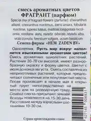 Семена смесь Ароматных цветов Фрагрант
