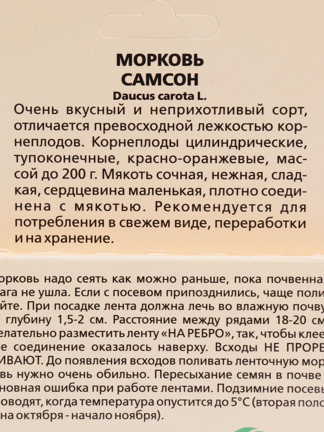 Семена на ленте, морковь "Самсон"