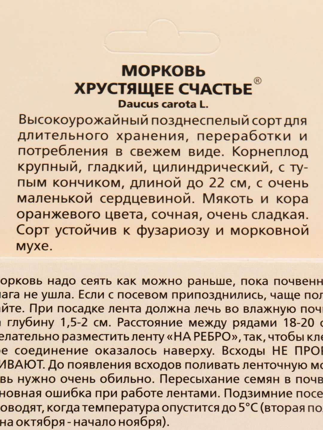 Семена Морковь "Хрустящее счастье", на ленте