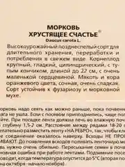 Семена Морковь "Хрустящее счастье", на ленте