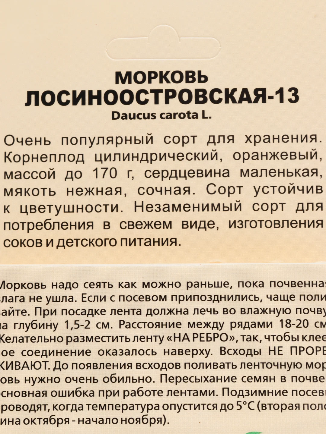 Морковь "Лосиноостровская-13", семена на ленте