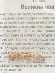 Семена Томат "Великий Воин"