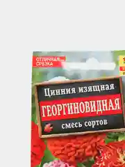 Семена цветы "Цинния Георгиновидная"