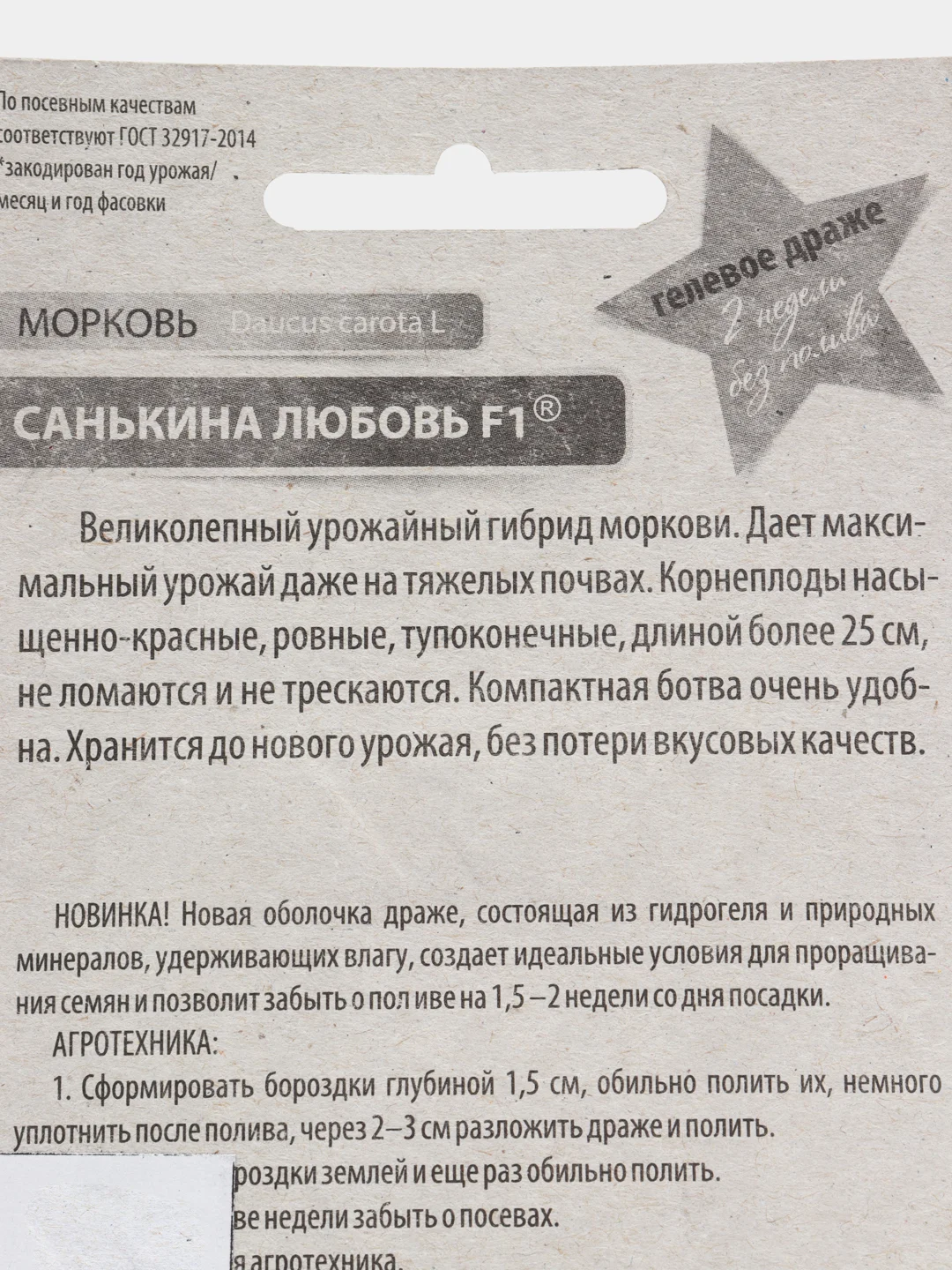 Семена-драже Морковь "Санькина любовь"