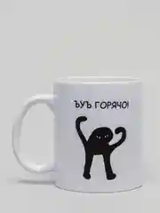 Кружка "ЪУЪ ГОРЯЧО" 330мл