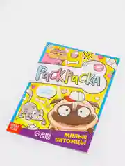 Желтый раскраска для девочек "Весёлые рисунки" (единорожки, антистресс, зверюшки)