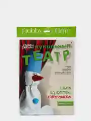 Набор для творчества и развития. Шьем из фетра. Кукольный театр. Снеговик. Hobby Time