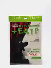 Набор для творчества и развития. Шьем из фетра. Кукольный театр. Волчонок. Hobby Time