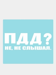 Наклейка на автомобиль "ПДД? Не, не слышал"