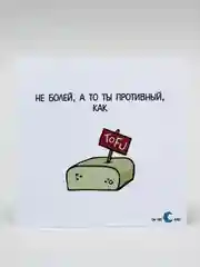 Открытка  с надписью "Не болей, а то ты противный, как"