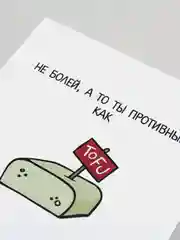 Открытка  с надписью "Не болей, а то ты противный, как"