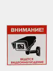 Табличка "Ведется видеонаблюдение"