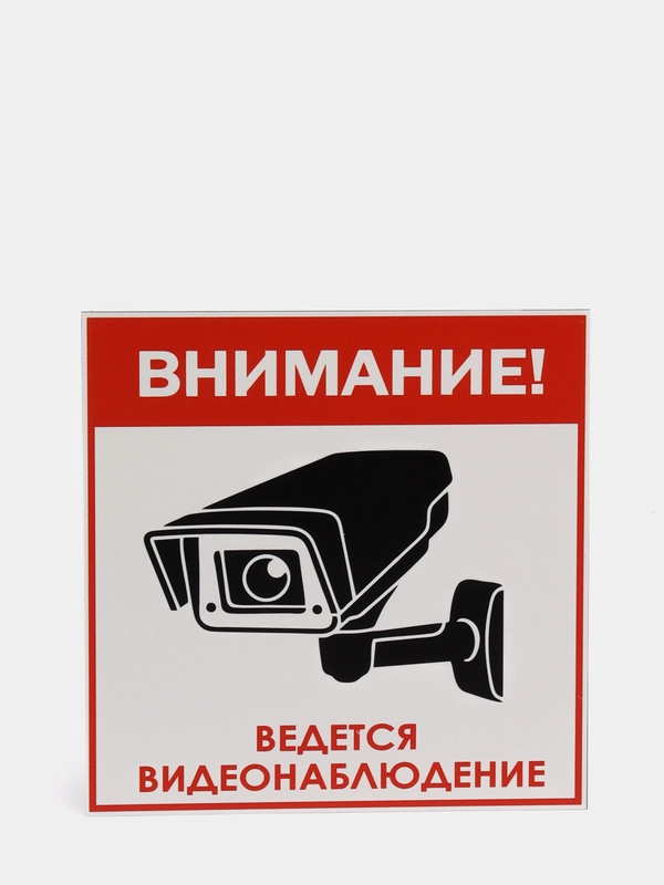 Табличка "Ведется видеонаблюдение"
