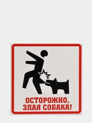 Табличка "Осторожно! Злая собака"