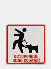 Табличка "Осторожно! Злая собака"