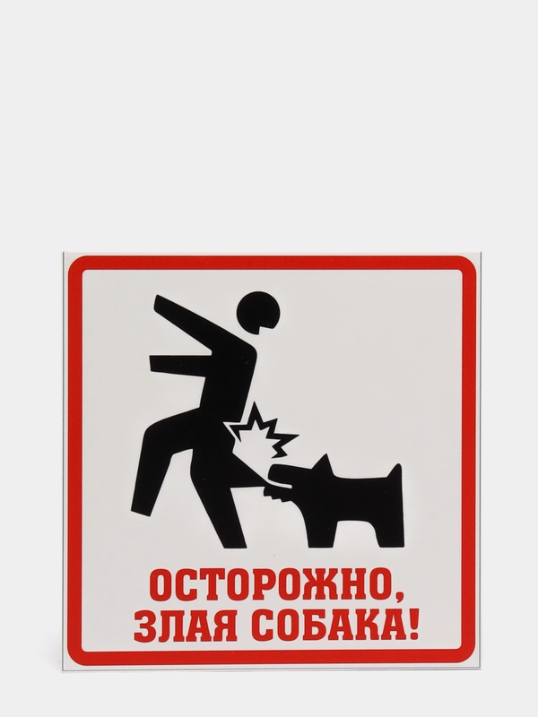 Табличка "Осторожно! Злая собака"