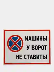 Табличка "Машины у ворот не ставить"