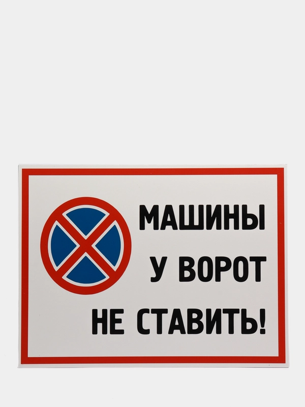Табличка "Машины у ворот не ставить"