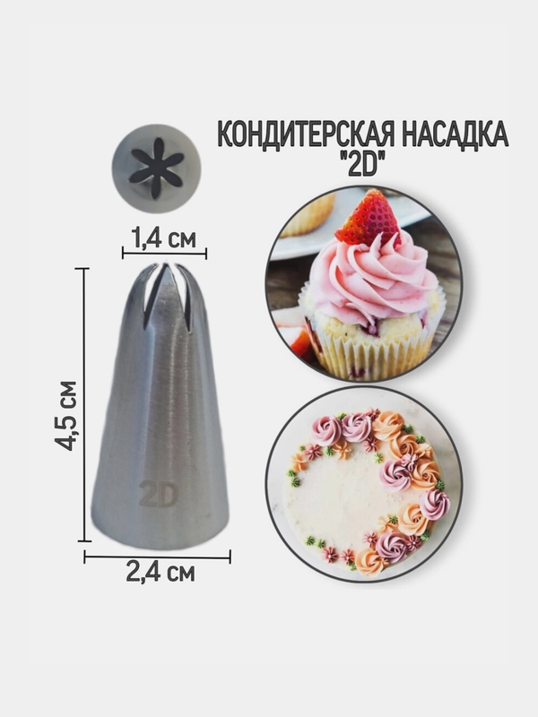 Кондитерская насадка 2D