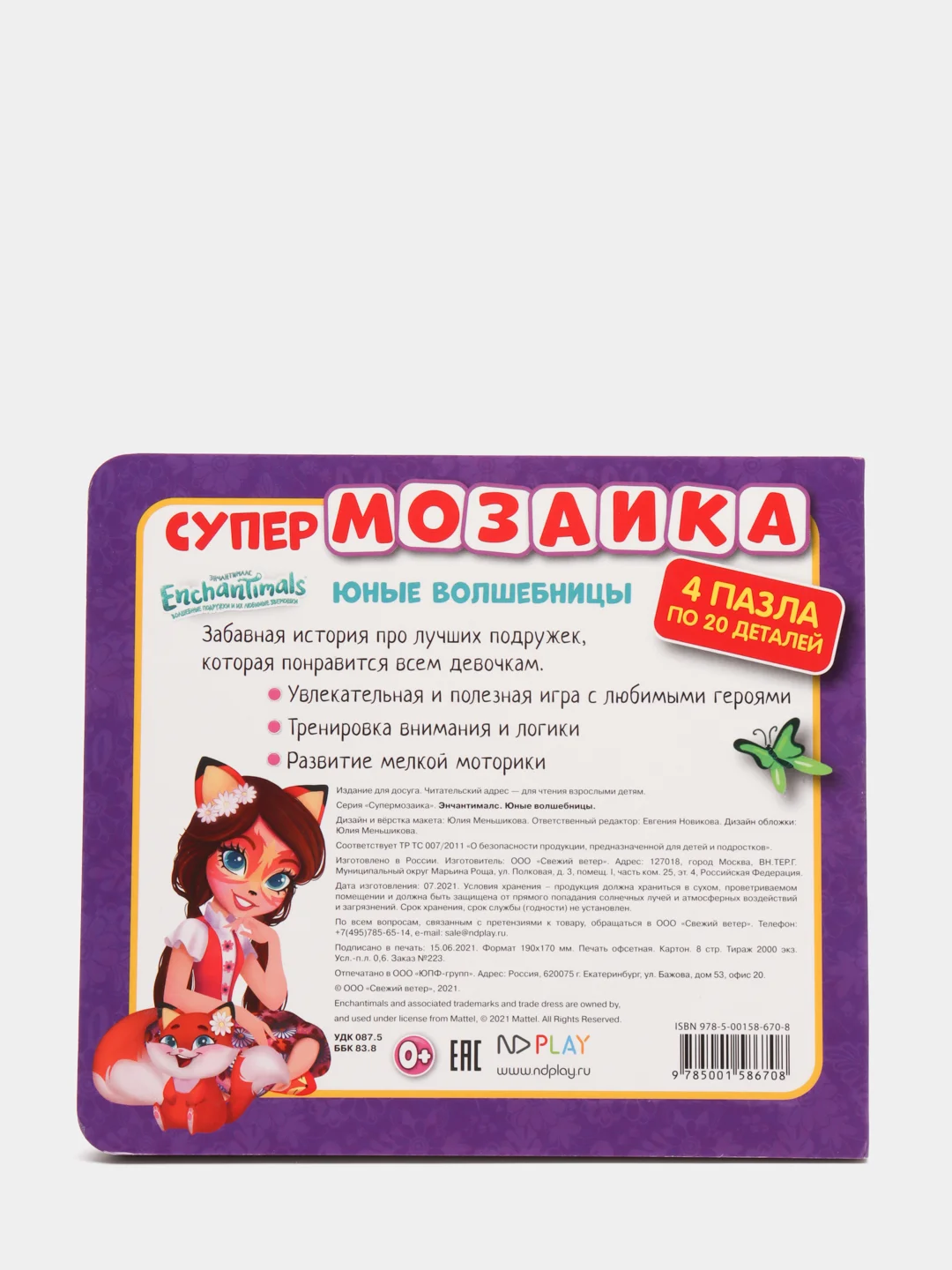 Супермозаика. Энчантималс. Юные волшебницы
