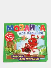 Развивающая книга пазл Мозаика для малышей. Работа для муравья