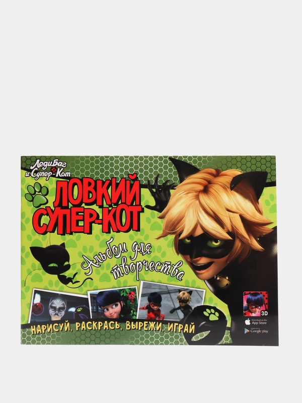 Леди Баг и Супер-Кот. Альбом для творчества. Ловкий Супер-Кот
