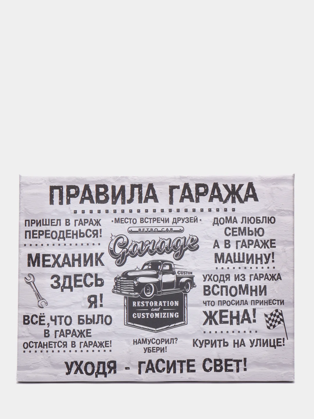 Белый картина на холсте "Правила гаража"