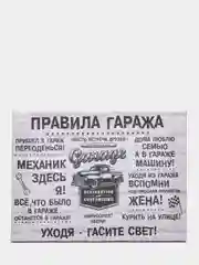 Белый картина на холсте "Правила гаража"