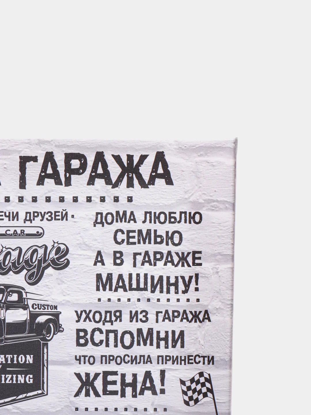 Белый картина на холсте "Правила гаража"