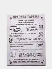 Хром картина на холсте "Правила гаража"
